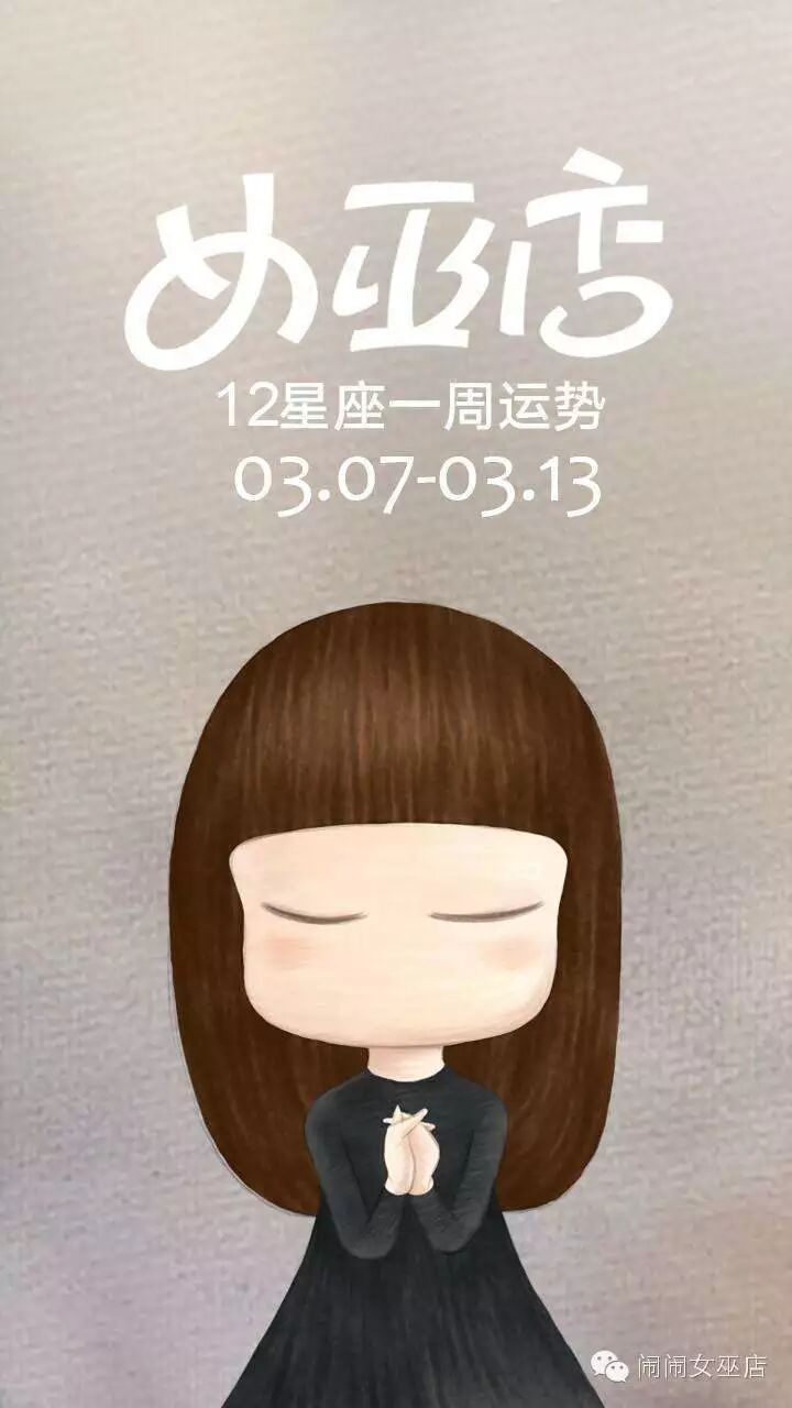 女巫闹闹_女巫闹闹一周运势最新一期_女巫闹闹最新一周星运