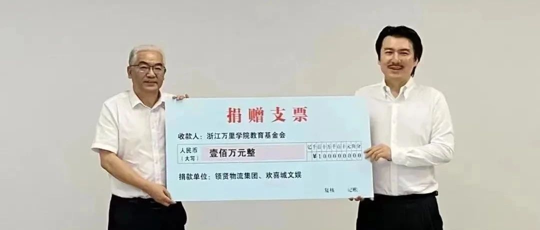 万里聚焦 | 校友徐一航捐赠100万 助力学校发展