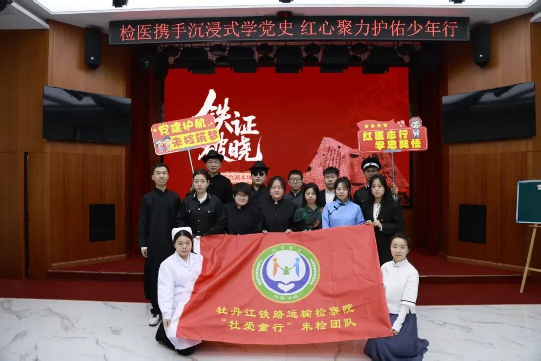 牡丹江铁检：检医携手沉浸式学党史 红心聚力护佑少年行