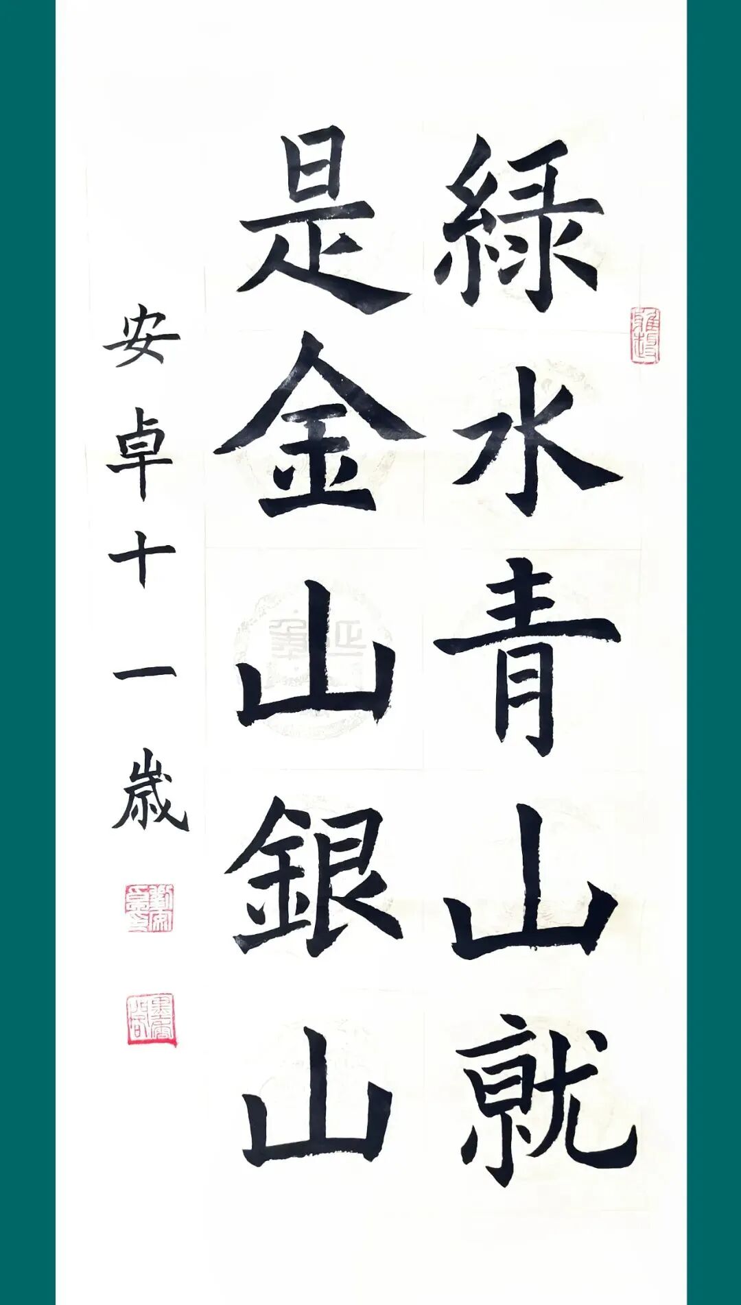 楷书作品:绿水青山就是金山银山刘安卓行书作品:人与自然 和谐共生傅