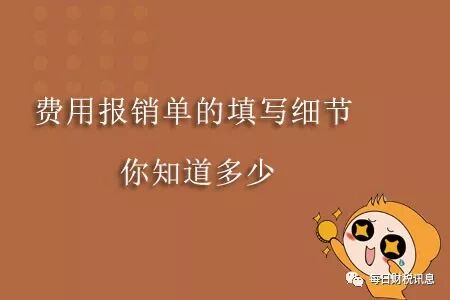 报销单怎么写 费用报销单的填写细节，你知道多少？