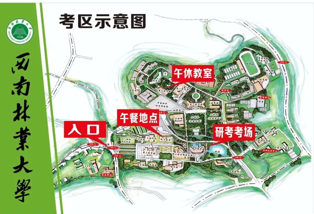 西南林业大学考点2022年全国硕士研究生招生考试考生须知