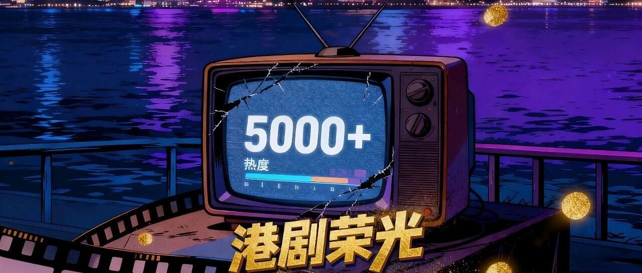 首播3集,热度就破5000,影帝张家辉一出手,港剧的荣光就回来了