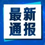 11月27日芜湖市新冠肺炎疫情情况通报