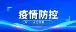 11月25日芜湖市新冠肺炎疫情情况通报