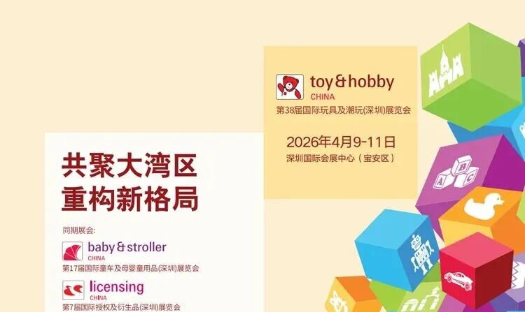 2026第38届国际玩具及潮玩（深圳）展览会
