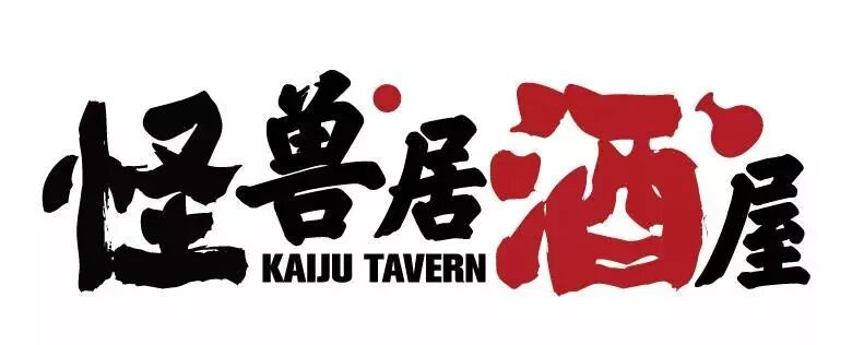 中国 山西 怪兽居酒屋面对地球人开放啦 奥特曼粉丝联盟