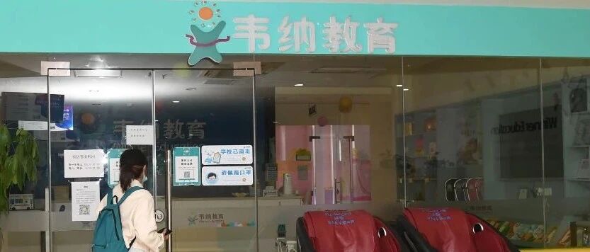 突然关门！福州知名教育机构要倒闭？家长慌了……