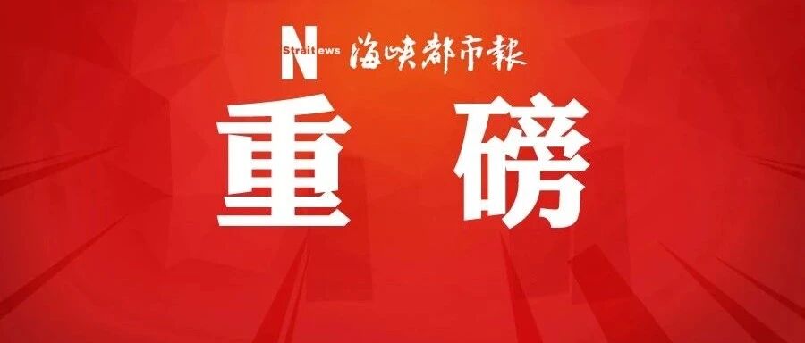 定了，福建今起接种！