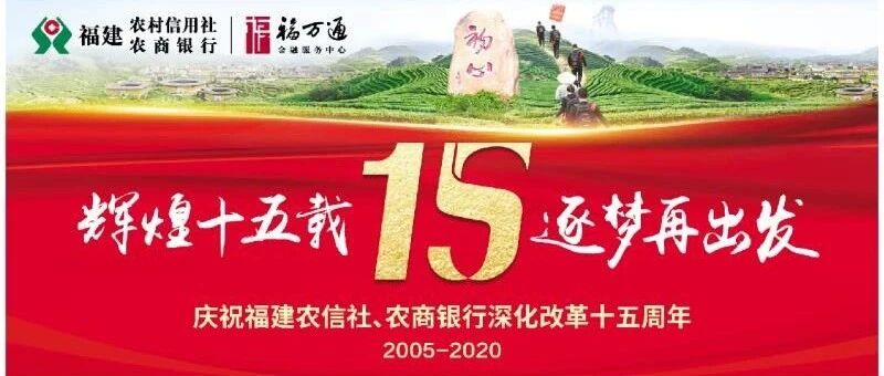 辉煌十五载，逐梦再出发！