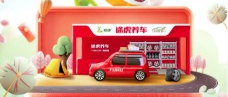 途虎养车与中石化易捷强强联合为消费者让利，促消费惠民生