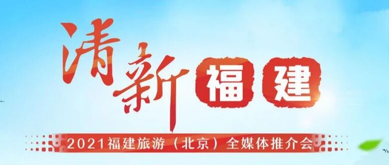 福建文旅，省长王宁这么推介……