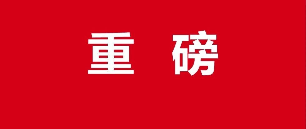 福建最新通知！8月20日起，全省严查！将持续7个月！