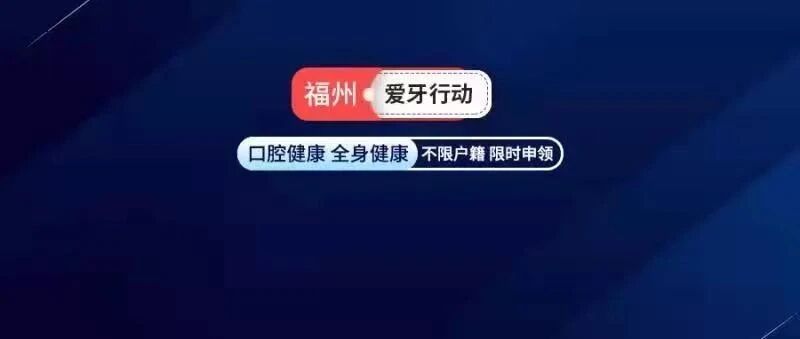 已定！2021健康口腔年度补贴今起发放！缺牙、牙齿不齐、补牙市民均可免费申领！