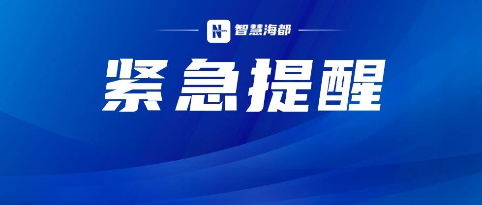 紧急扩散！福州明确！不推迟！