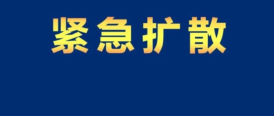 紧急！福州多部门发出重要提醒！马上转告要出门的人！