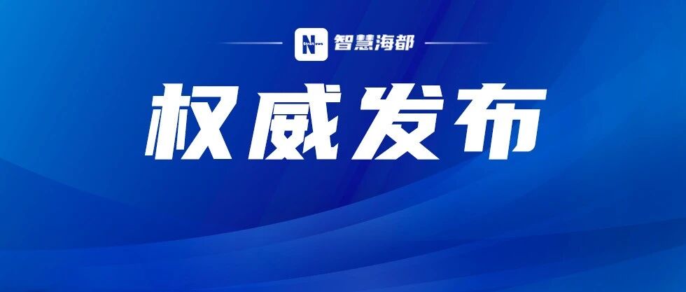 福建三市发布一批人事任免