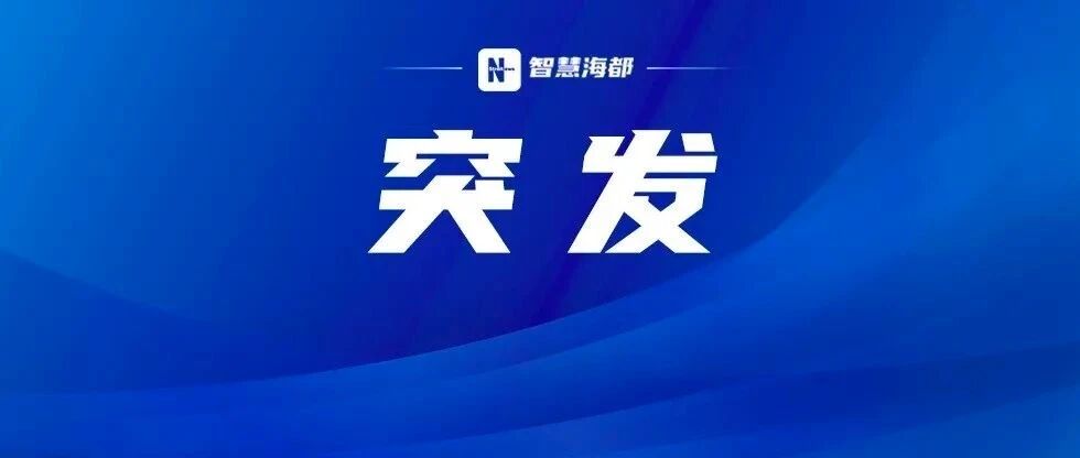 刚刚！4.9级地震！福州有震感