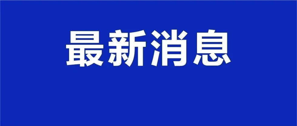 福州晋安区临时决定，放假一天！