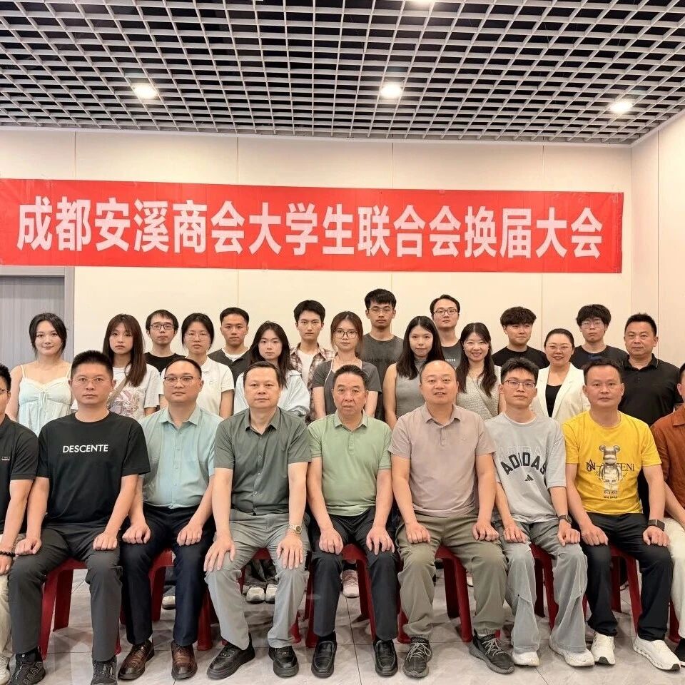 成都安溪商会