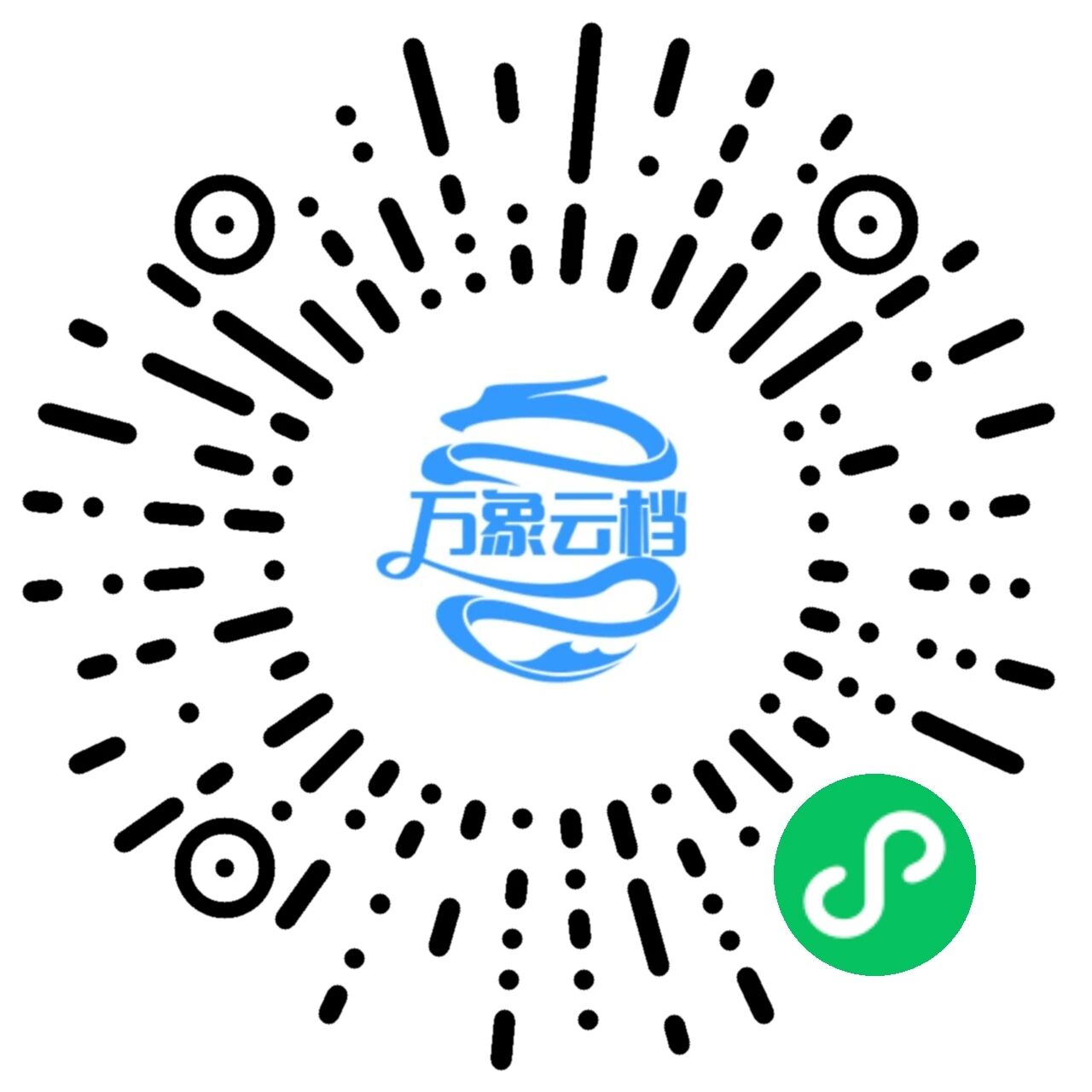 万象云档-小程序二维码