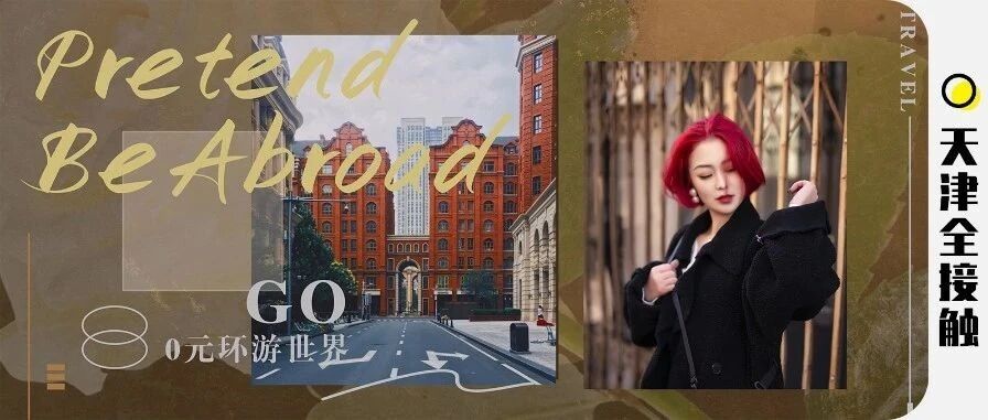 人少！景美！还免费！不出天津，玩遍国外8大热门景点！