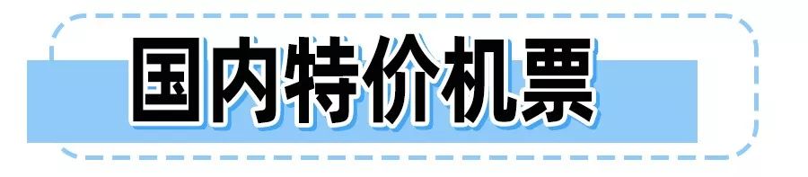 11月特價機票！最低119元飛國內，609元飛國際，趁年底快撿漏！ 旅遊 第3張