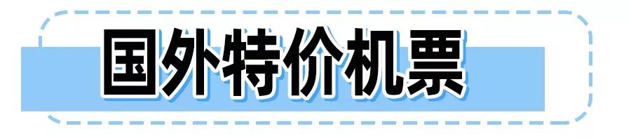 11月特價機票！最低119元飛國內，609元飛國際，趁年底快撿漏！ 旅遊 第63張