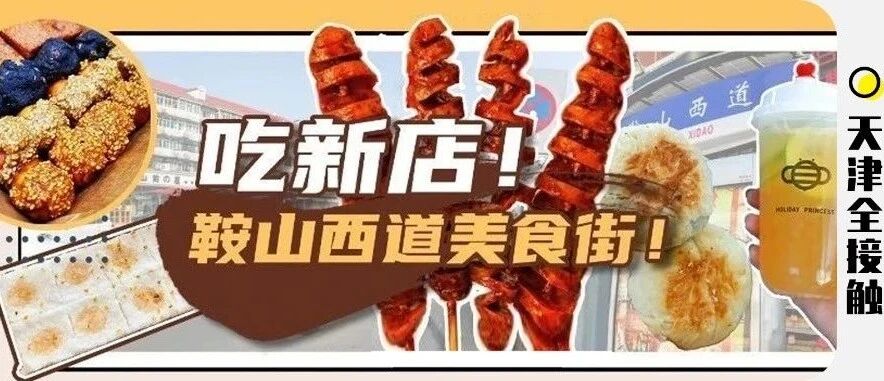 鞍山西道，真是太太太太太太好吃了！