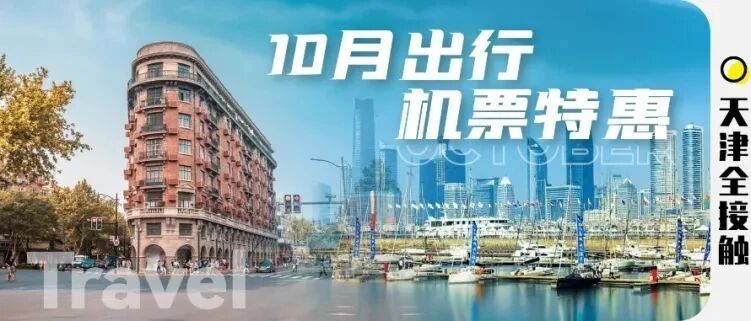 10月特价机票来了！11个热门旅游目的地，最低142元！