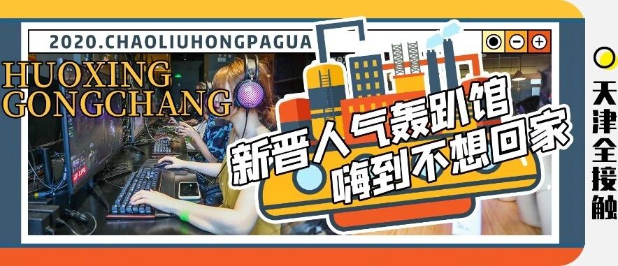 700㎡轰趴馆空降滨江道！桌游+电竞+XBOX，49元玩遍游戏TOP榜！
