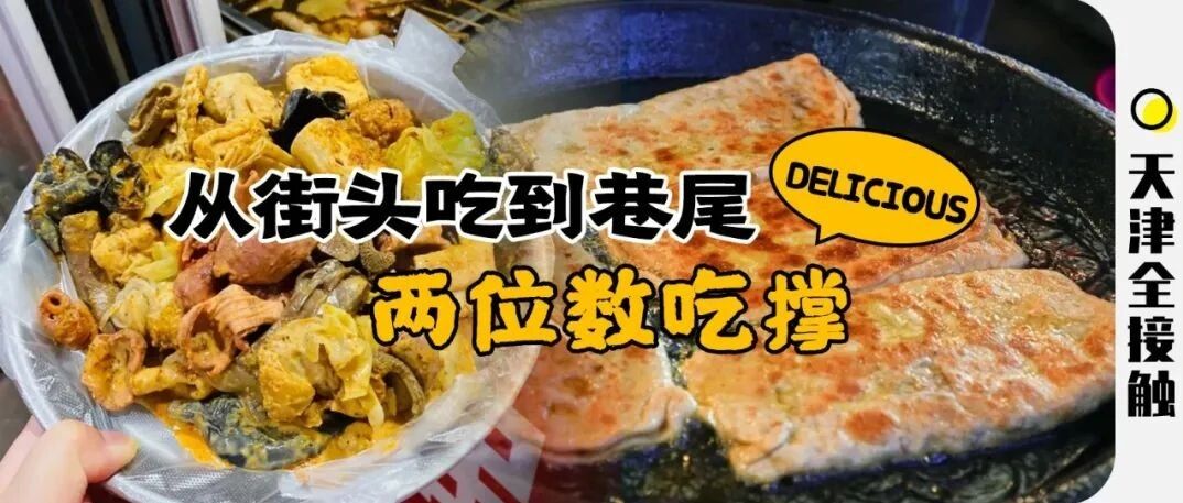 最低8r！零重复的老牌美食街，加起来超过100岁！