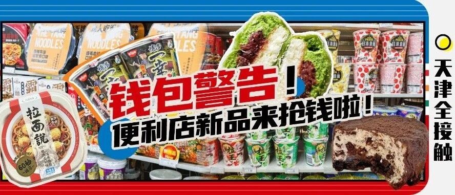 天津11月便利店新品来喽！【7-11ELEVEn 】VS 【罗森LAWSON】哪家强？！