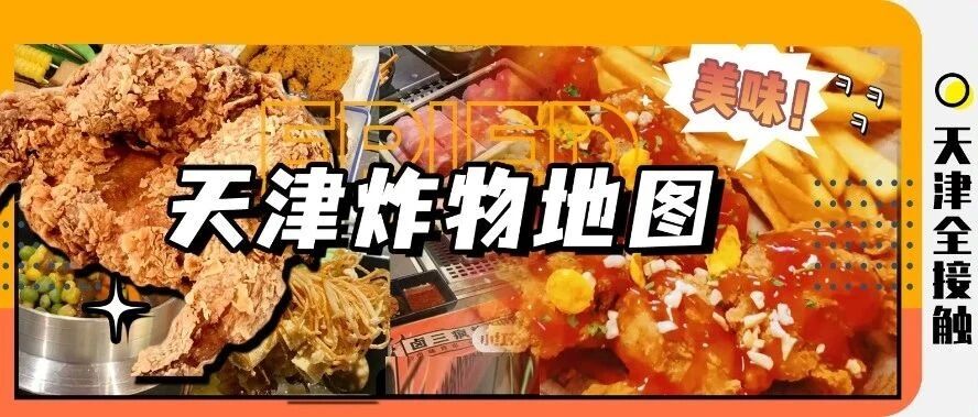 炸物yyds！天津新开这7家，一炸解千愁！