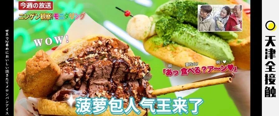 日本爆火7年！世界第二好吃的现烤冰淇淋菠萝包来天津了，连续3天买①送①！