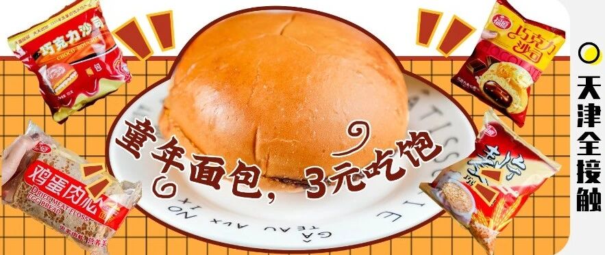 天津小孩儿の“童年面包”，3元/个，管饱！