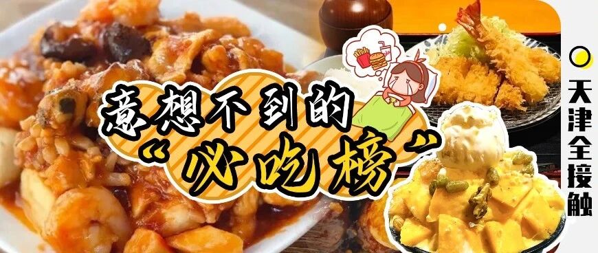 天津，意想不到的必吃榜！最便宜的3块get！!