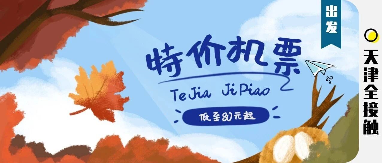 降价了！11月特价机票大汇总！天津直飞最低80元！