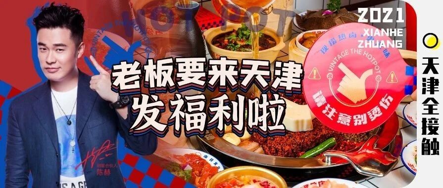 再等1天!陈赫正式空降贤合庄!19.9代50，宠粉全天津!