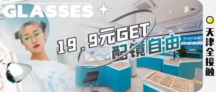独占2000㎡「眼镜王国」！上百种潮酷款式，1v1配镜！19.9元GET！