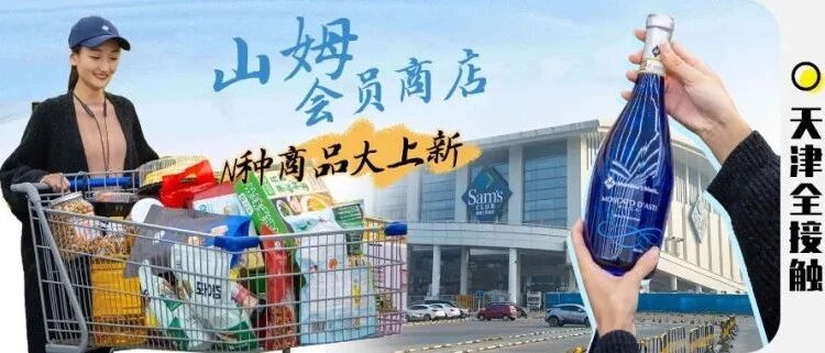 山姆上新季来了！刚上架就发出「断货预警」！直击性价比天花板！