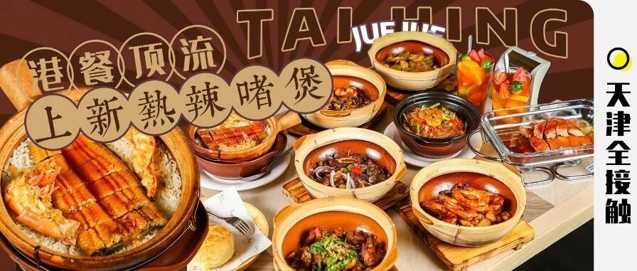 粤菜大佬上新了！会唱歌的『啫啫煲』，菜要滚着上？！