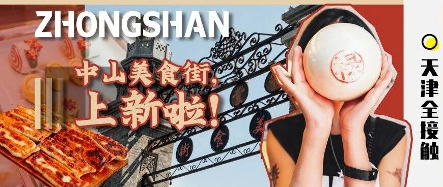 @天津人！中山美食街，上新啦！