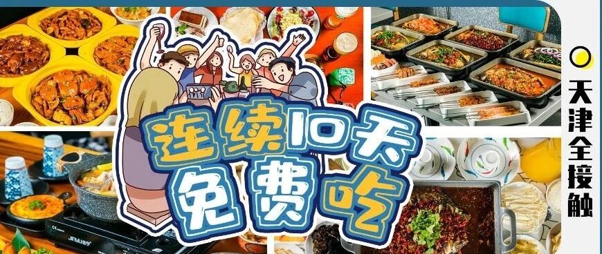 连续10天！总价值近万元的套餐免费送，2.5小时后开抢！