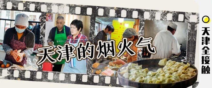 20家街角小巷里的"不起眼小店"，藏着天津老饕认可的味道！