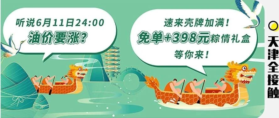 明晚涨价丨免单返场+398元粽情礼盒！这个端午好丰盛！