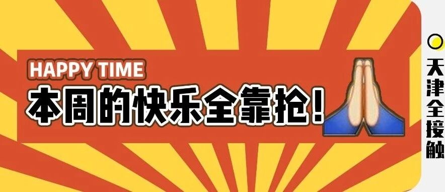 天津2.0版美食薅羊毛攻略！9天吃喝不重样！