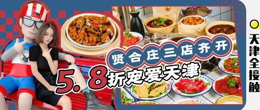 一手消息！贤合庄三店齐开！5.8折就2天！