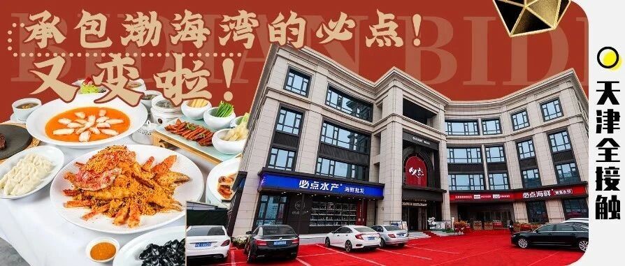 天津海鲜界的王牌开新店！CCTV专访品牌，开业②年连续拿下必吃榜，吃一次炫耀①整年！