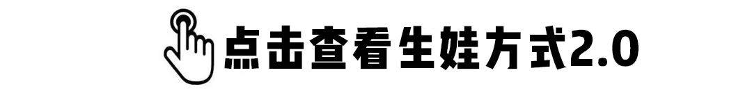 頭回見！能分期的「生娃方式2.0」，一天只要60+！ 親子 第5張